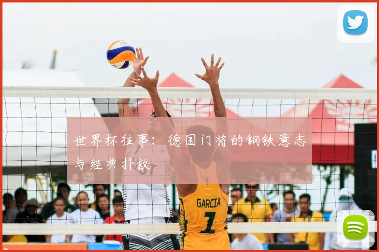 世界杯往事:德国门将的钢铁意志与经典扑救
